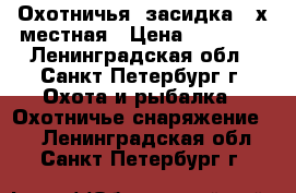 Охотничья “засидка“ 2х местная › Цена ­ 13 000 - Ленинградская обл., Санкт-Петербург г. Охота и рыбалка » Охотничье снаряжение   . Ленинградская обл.,Санкт-Петербург г.